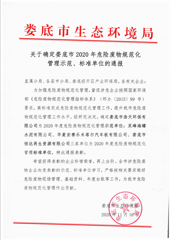 婁底市浩天環(huán)?？萍加邢薰?婁底危險(xiǎn)廢物經(jīng)營,環(huán)保技術(shù)開發(fā)及咨詢推廣,環(huán)境設(shè)施建設(shè),危險(xiǎn)廢物運(yùn)營管理